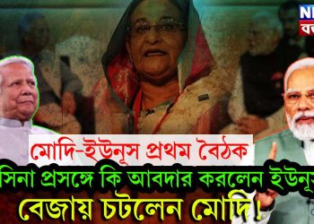 মোদি-ইউনূস প্রথম বৈঠক। হাসিনা প্রসঙ্গে কি আবদার করলেন ইউনূস। বেজায় চটলেন মোদি!
