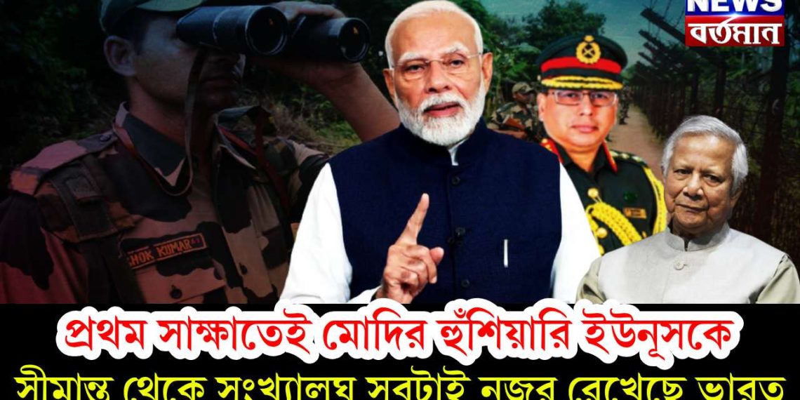 প্রথম সাক্ষাতেই মোদির হুঁশিয়ারি ইউনূসকে। সীমান্ত থেকে সংখ্যালঘু সবটাই নজর রেখেছে ভারত