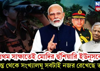 প্রথম সাক্ষাতেই মোদির হুঁশিয়ারি ইউনূসকে। সীমান্ত থেকে সংখ্যালঘু সবটাই নজর রেখেছে ভারত