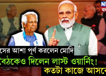 ইউনূসের আশা পূর্ণ করলেন মোদি। বৈঠকেও দিলেন লাস্ট ওয়ার্নিং! কতটা কাজে আসবে?