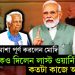 ইউনূসের আশা পূর্ণ করলেন মোদি। বৈঠকেও দিলেন লাস্ট ওয়ার্নিং! কতটা কাজে আসবে?