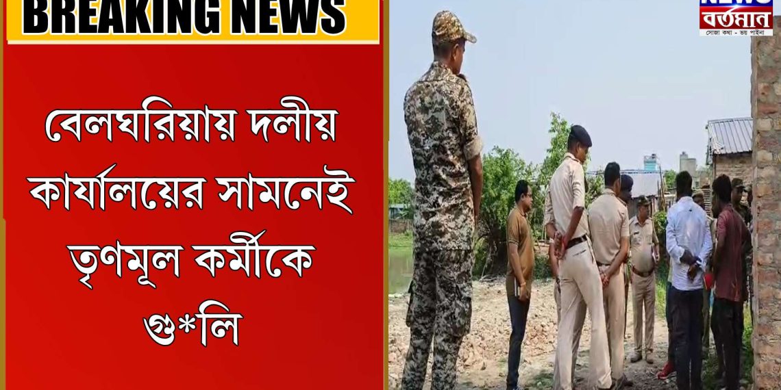 দলীয় কার্যালয়ের সামনেই তৃণমূল কর্মীকে গু*লি