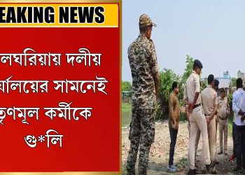 দলীয় কার্যালয়ের সামনেই তৃণমূল কর্মীকে গু*লি