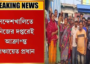 নিজের দপ্তরেই আ*ক্রা*ন্ত পঞ্চায়েত প্রধান