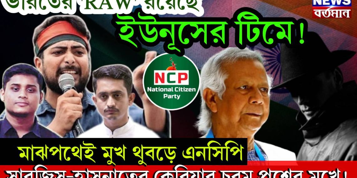 ভারতের ‘RAW’ রয়েছে ইউনূসের টিমে! মাঝপথেই মুখ থুবড়ে এনসিপি, সারজিস-হাসনাতের কেরিয়ার চরম প্রশ্নের মুখে!