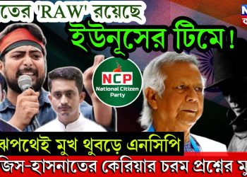ভারতের ‘RAW’ রয়েছে ইউনূসের টিমে! মাঝপথেই মুখ থুবড়ে এনসিপি, সারজিস-হাসনাতের কেরিয়ার চরম প্রশ্নের মুখে!