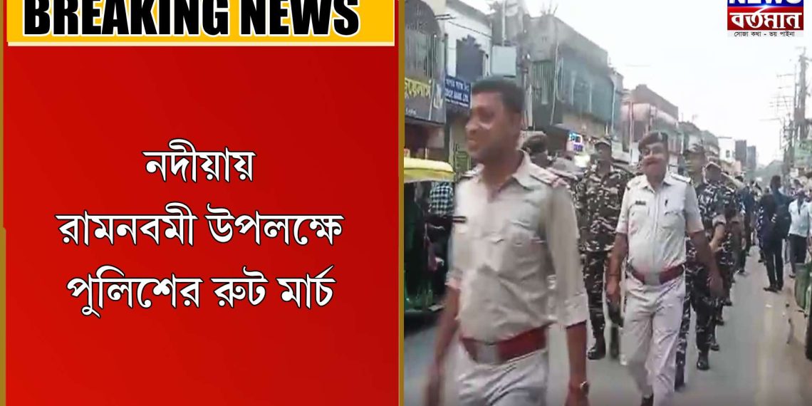 রামনবমী উপলক্ষে পুলিশের রুট মার্চ