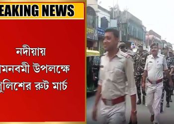 রামনবমী উপলক্ষে পুলিশের রুট মার্চ
