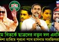 চরম বিতর্কে ছাত্রদের নতুন দল এনসিপি। দিশা হারিয়ে পুরনো পথে হাসনাত সারজিসরা!