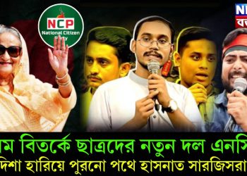চরম বিতর্কে ছাত্রদের নতুন দল এনসিপি। দিশা হারিয়ে পুরনো পথে হাসনাত সারজিসরা!