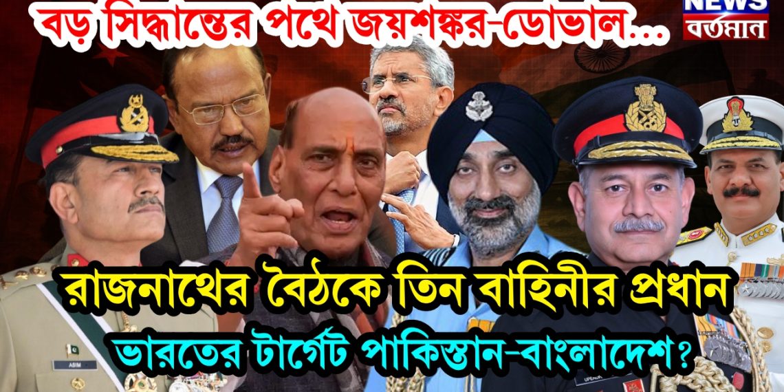 বড় সিদ্ধান্তের পথে জয়শঙ্কর-ডোভাল… রাজনাথের বৈঠকে তিন বাহিনীর প্রধান ভারতের টার্গেট পাকিস্তান-বাংলাদেশ?