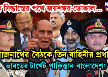 বড় সিদ্ধান্তের পথে জয়শঙ্কর-ডোভাল… রাজনাথের বৈঠকে তিন বাহিনীর প্রধান ভারতের টার্গেট পাকিস্তান-বাংলাদেশ?