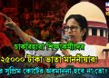 চাকরিহারা শিক্ষাকর্মীদের ২৫০০০ টাকা ভাতা মাননীয়ার! ফের সুপ্রিম কোর্টের অবমাননা হবে না তো?