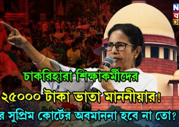 চাকরিহারা শিক্ষাকর্মীদের ২৫০০০ টাকা ভাতা মাননীয়ার! ফের সুপ্রিম কোর্টের অবমাননা হবে না তো?