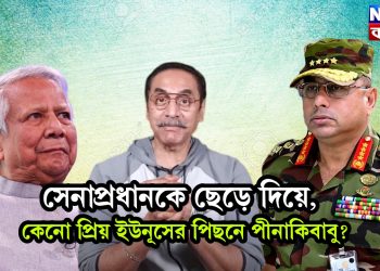 সেনাপ্রধানকে ছেড়ে দিয়ে, কেনো প্রিয় ইউনূসের পিছনে পীনাকিবাবু?