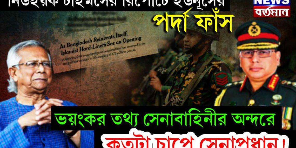 নিউইয়র্ক টাইমসের রিপোর্টে ইউনূসের পর্দা ফাঁস, ভয়ংকর তথ্য সেনাবাহিনীর অন্দরে, কতটা চাপে সেনাপ্রধান!
