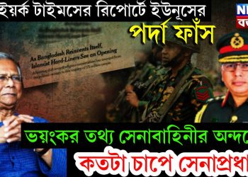 নিউইয়র্ক টাইমসের রিপোর্টে ইউনূসের পর্দা ফাঁস, ভয়ংকর তথ্য সেনাবাহিনীর অন্দরে, কতটা চাপে সেনাপ্রধান!