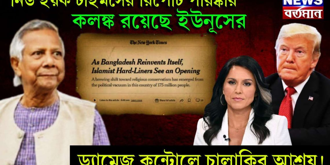 নিউ ইয়র্ক টাইমসের রিপোর্ট পরিষ্কার। কলঙ্ক রয়েছে ইউনূসের। ড্যামেজ কন্ট্রোলে চালাকির আশ্রয়