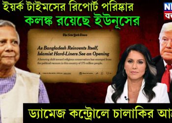 নিউ ইয়র্ক টাইমসের রিপোর্ট পরিষ্কার। কলঙ্ক রয়েছে ইউনূসের। ড্যামেজ কন্ট্রোলে চালাকির আশ্রয়