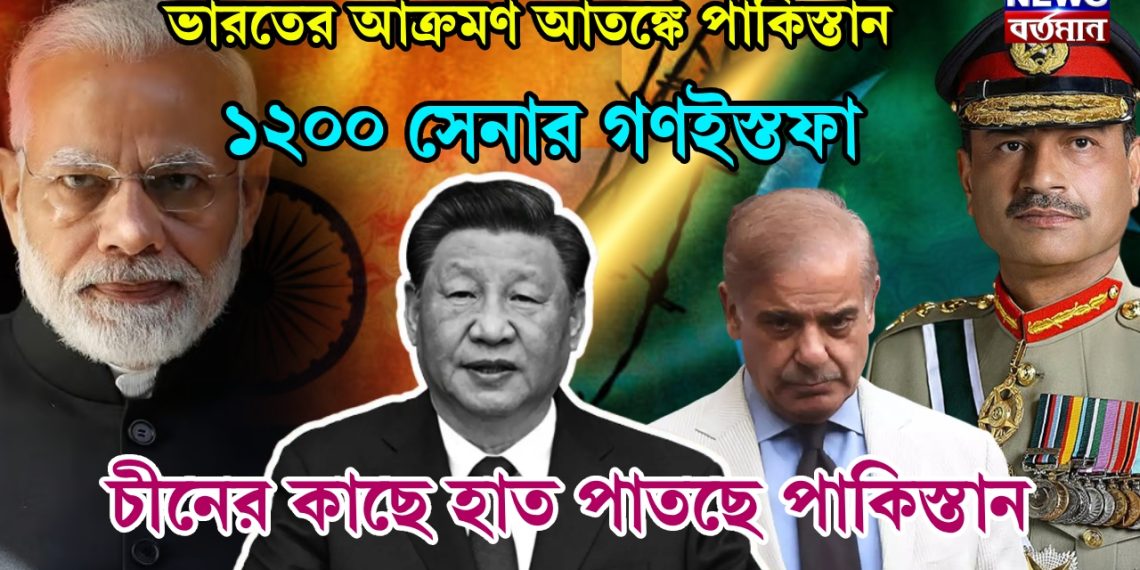 ভারতের আক্রমণ আতঙ্কে পাকিস্তান, ১২০০ সেনার গণইস্তফা, চীনের কাছে হাত পাতচ্ছে পাকিস্তান