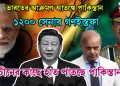 ভারতের আক্রমণ আতঙ্কে পাকিস্তান, ১২০০ সেনার গণইস্তফা, চীনের কাছে হাত পাতচ্ছে পাকিস্তান