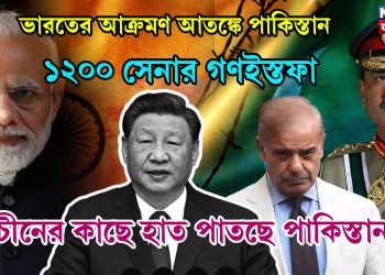 ভারতের আক্রমণ আতঙ্কে পাকিস্তান, ১২০০ সেনার গণইস্তফা, চীনের কাছে হাত পাতচ্ছে পাকিস্তান