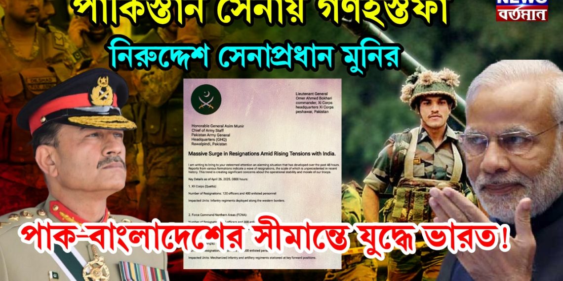 পাকিস্তান সেনায় গণইস্তফা, নিরুদ্দেশ সেনাপ্রধান মুনির, পাক-বাংলাদেশের সীমান্তে যুদ্ধে ভারত!