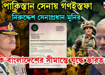 পাকিস্তান সেনায় গণইস্তফা, নিরুদ্দেশ সেনাপ্রধান মুনির, পাক-বাংলাদেশের সীমান্তে যুদ্ধে ভারত!