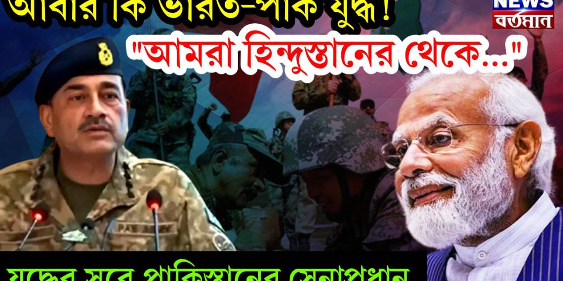 আবার কি ভারত-পাক যুদ্ধ! “আমরা হিন্দুস্তানের থেকে….” যুদ্ধের সুরে পাকিস্তানের সেনাপ্রধান