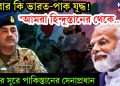 আবার কি ভারত-পাক যুদ্ধ! “আমরা হিন্দুস্তানের থেকে….” যুদ্ধের সুরে পাকিস্তানের সেনাপ্রধান