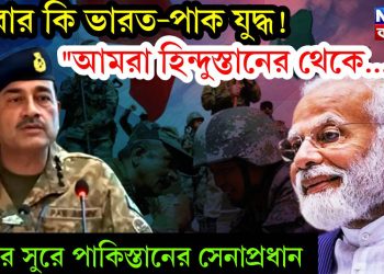 আবার কি ভারত-পাক যুদ্ধ! “আমরা হিন্দুস্তানের থেকে….” যুদ্ধের সুরে পাকিস্তানের সেনাপ্রধান