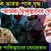 আবার কি ভারত-পাক যুদ্ধ! “আমরা হিন্দুস্তানের থেকে….” যুদ্ধের সুরে পাকিস্তানের সেনাপ্রধান