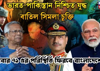 ভারত-পাকিস্তান নিশ্চিত যুদ্ধ। বাতিল সিমলা চুক্তি। আবার ৭১ এর পরিস্থিতি ফিরবে বাংলাদেশে!