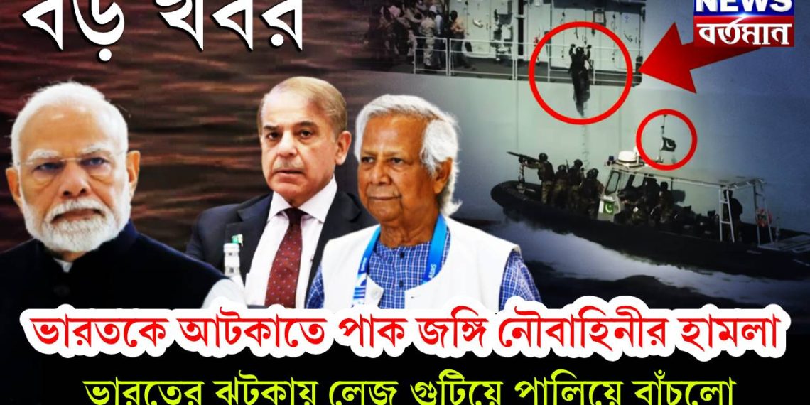 ভারতকে আটকাতে পাক জঙ্গি নৌবাহিনীর হামলা, ভারতের ঝটকায় লেজ গুটিয়ে পালিয়ে বাঁচলো