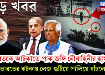 ভারতকে আটকাতে পাক জঙ্গি নৌবাহিনীর হামলা, ভারতের ঝটকায় লেজ গুটিয়ে পালিয়ে বাঁচলো