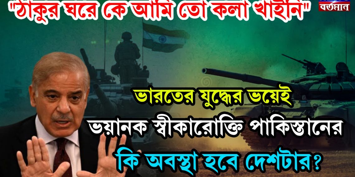 “ঠাকুর ঘরে কে আমি তো কলা খাইনি।” ভারতের যুদ্ধের ভয়েই ভয়ানক স্বীকারোক্তি পাকিস্তানের। কি অবস্থা হবে দেশটার?