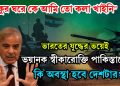 “ঠাকুর ঘরে কে আমি তো কলা খাইনি।” ভারতের যুদ্ধের ভয়েই ভয়ানক স্বীকারোক্তি পাকিস্তানের। কি অবস্থা হবে দেশটার?