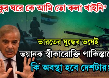 “ঠাকুর ঘরে কে আমি তো কলা খাইনি।” ভারতের যুদ্ধের ভয়েই ভয়ানক স্বীকারোক্তি পাকিস্তানের। কি অবস্থা হবে দেশটার?