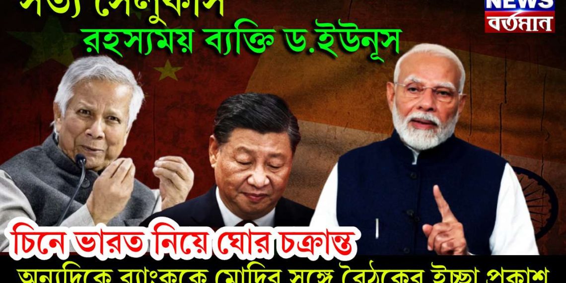সত্য সেলুকাস। রহস্যময় ব্যক্তি ড.ইউনূস।চিনে ভারত নিয়ে ঘোর চক্রান্ত অন্যদিকে ব্যাংককে মোদির সঙ্গে বৈঠকের ইচ্ছা প্রকাশ