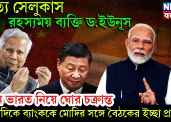 সত্য সেলুকাস। রহস্যময় ব্যক্তি ড.ইউনূস।চিনে ভারত নিয়ে ঘোর চক্রান্ত অন্যদিকে ব্যাংককে মোদির সঙ্গে বৈঠকের ইচ্ছা প্রকাশ