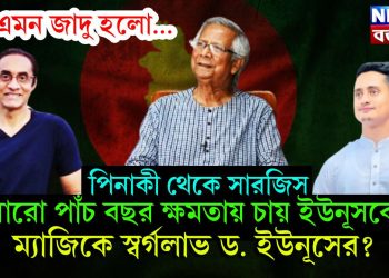 কি এমন জাদু হল… পিনাকী থেকে সারজিস আরো পাঁচ বছর ক্ষমতায় চায় ইউনূসকে! ম্যাজিকে স্বর্গলাভ ড. ইউনূসের?