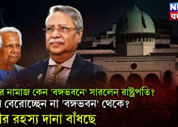 ঈদের নামাজ কেন ‘বঙ্গভবনে’ সারলেন রাষ্ট্রপতি? কেন বেরোচ্ছেন না ‘বঙ্গভবন’ থেকে? গভীর রহস্য দানা বাঁধছে