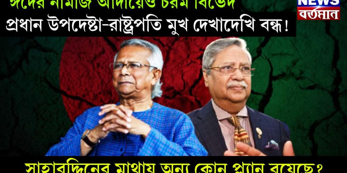 ঈদের নামাজ আদায়েও চরম বিভেদ, প্রধান উপদেষ্টা-রাষ্ট্রপতি মুখ দেখাদেখি বন্ধ! সাহাবুদ্দিনের মাথায় অন্য কোন প্ল্যান রয়েছে?