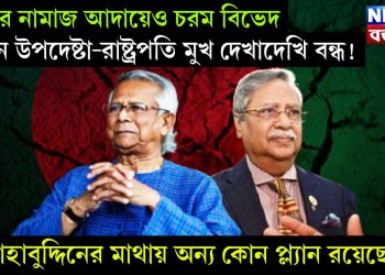 ঈদের নামাজ আদায়েও চরম বিভেদ, প্রধান উপদেষ্টা-রাষ্ট্রপতি মুখ দেখাদেখি বন্ধ! সাহাবুদ্দিনের মাথায় অন্য কোন প্ল্যান রয়েছে?