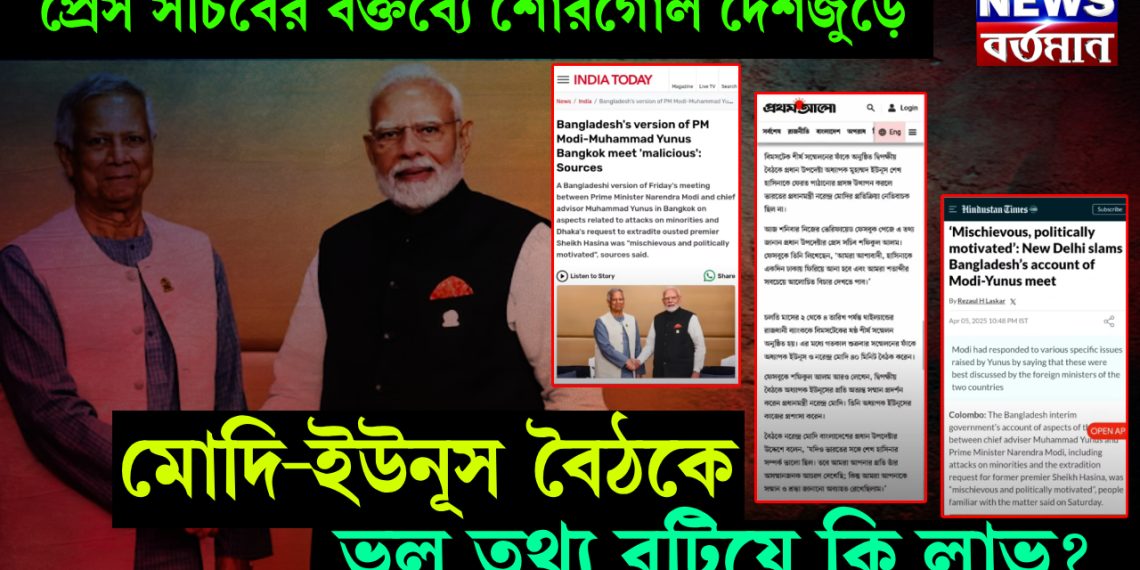 প্রেস সচিবের বক্তব্যে শোরগোল দেশজুড়ে। মোদি-ইউনূস বৈঠকে ভুল তথ্য রটিয়ে কি লাভ?