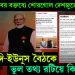 প্রেস সচিবের বক্তব্যে শোরগোল দেশজুড়ে। মোদি-ইউনূস বৈঠকে ভুল তথ্য রটিয়ে কি লাভ?