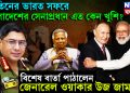 পুতিনের ভারত সফরে বাংলাদেশের সেনাপ্রধান এত কেন খুশি? বিশেষ বার্তা পাঠালেন জেনারেল ওয়াকার উজ জামান?