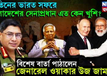 পুতিনের ভারত সফরে বাংলাদেশের সেনাপ্রধান এত কেন খুশি? বিশেষ বার্তা পাঠালেন জেনারেল ওয়াকার উজ জামান?