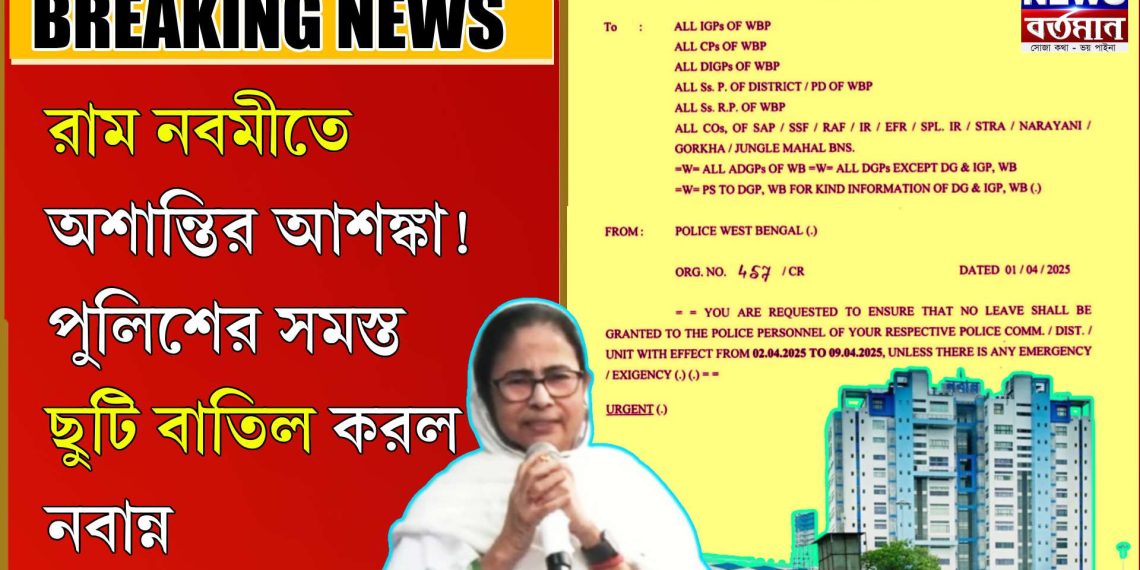 রাম নবমীতে অশান্তির আশঙ্কা! পুলিশের সমস্ত ছুটি বাতিল করল নবান্ন