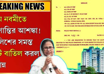 রাম নবমীতে অশান্তির আশঙ্কা! পুলিশের সমস্ত ছুটি বাতিল করল নবান্ন